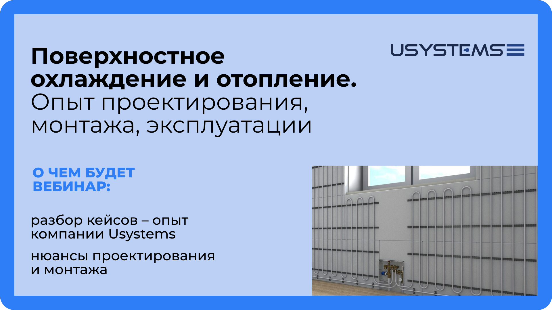 Поверхностное охлаждение и отопление вебинар